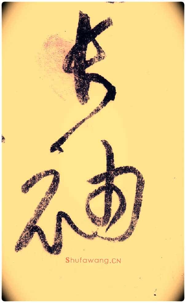 长袖毛笔草书写法,摘自宋黄庭坚李白忆旧游诗卷