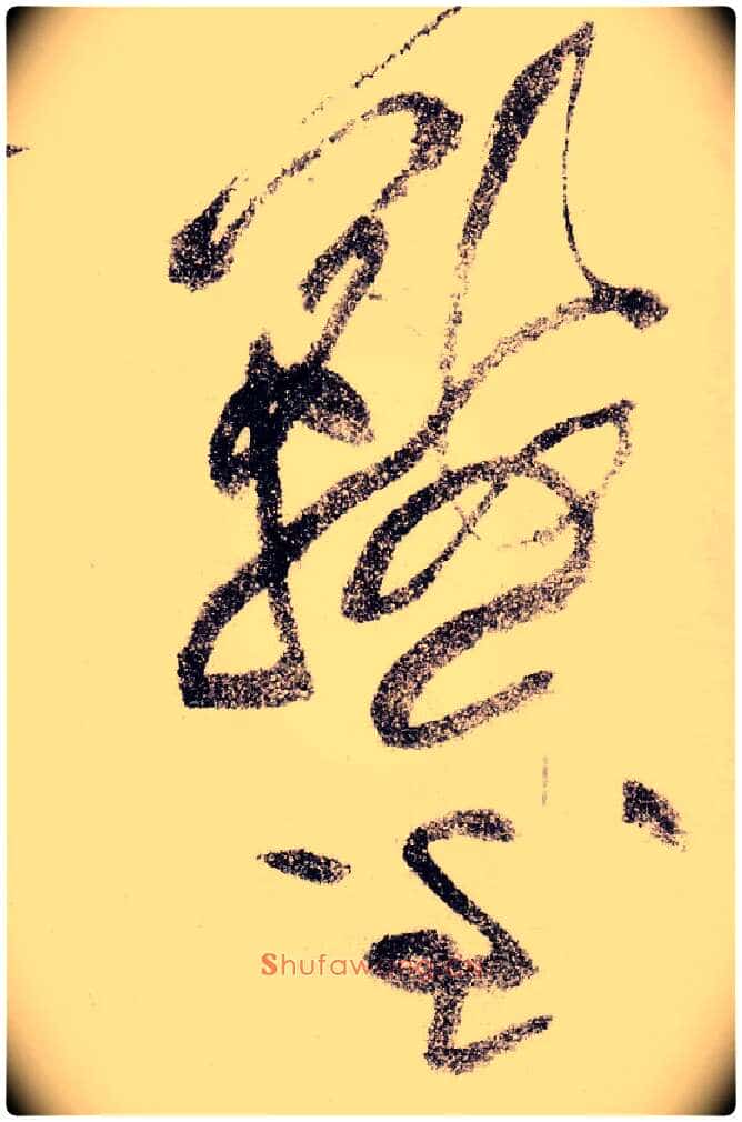 鞍金毛笔草书写法,摘自宋黄庭坚李白忆旧游诗卷