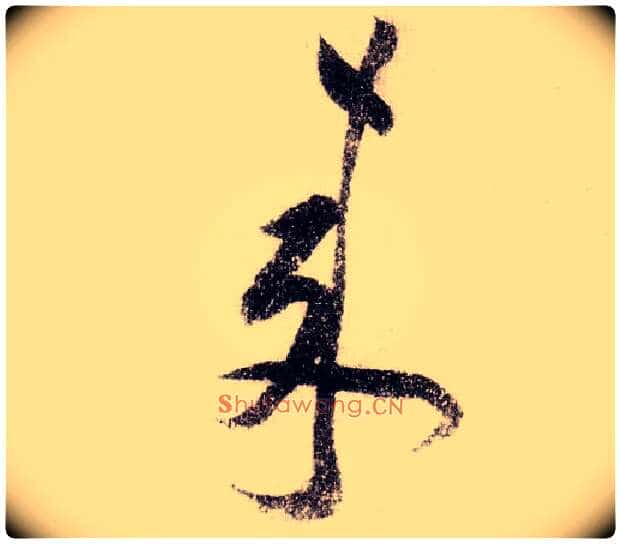 来毛笔草书写法,摘自宋黄庭坚李白忆旧游诗卷
