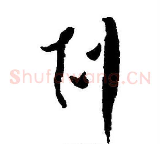 克字怀素毛笔草书书法写法,摘自怀素毛笔草书书法作品