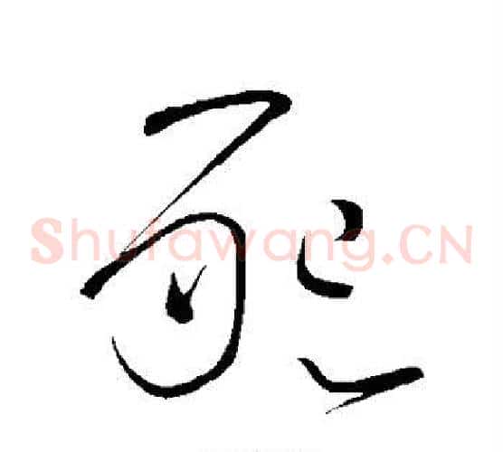 恳字怀素毛笔草书书法写法,摘自怀素毛笔草书书法作品