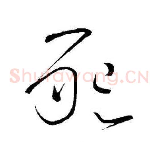 懇字怀素毛笔草书书法写法,摘自怀素毛笔草书书法作品