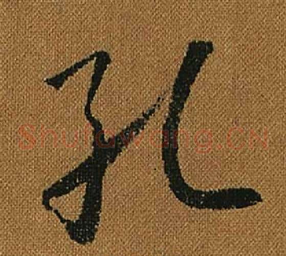 孔字怀素毛笔草书书法写法,摘自小草千字文