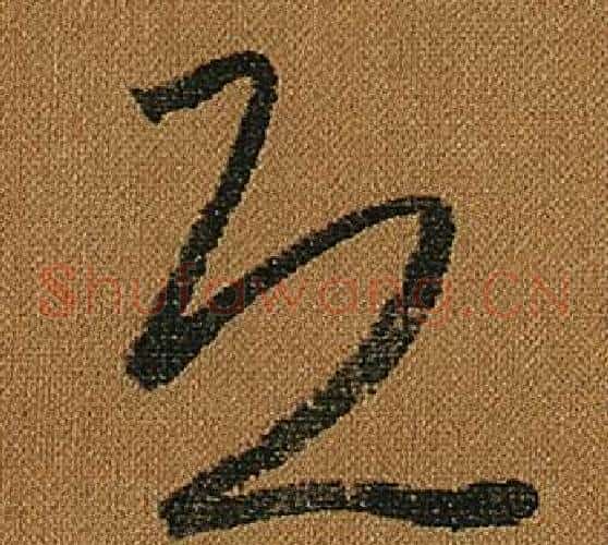 恐字怀素毛笔草书书法写法,摘自小草千字文