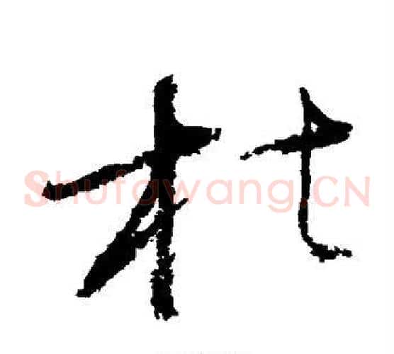 枯字怀素毛笔草书书法写法,摘自怀素毛笔草书书法作品