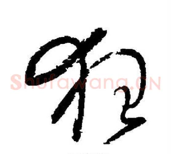 狂字怀素毛笔草书书法写法,摘自怀素毛笔草书书法作品