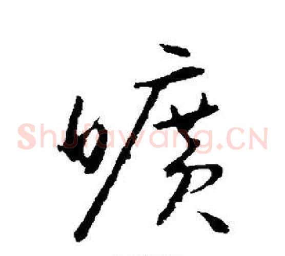 旷字怀素毛笔草书书法写法,摘自怀素毛笔草书书法作品