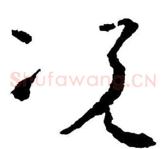 況字怀素毛笔草书书法写法,摘自怀素毛笔草书书法作品