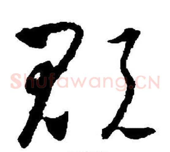 贶字怀素毛笔草书书法写法,摘自怀素毛笔草书书法作品