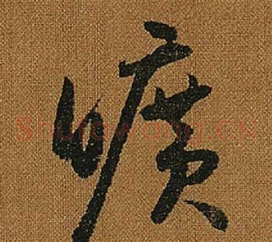 曠字怀素毛笔草书书法写法,摘自小草千字文