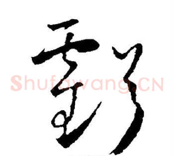亏字怀素毛笔草书书法写法,摘自怀素毛笔草书书法作品