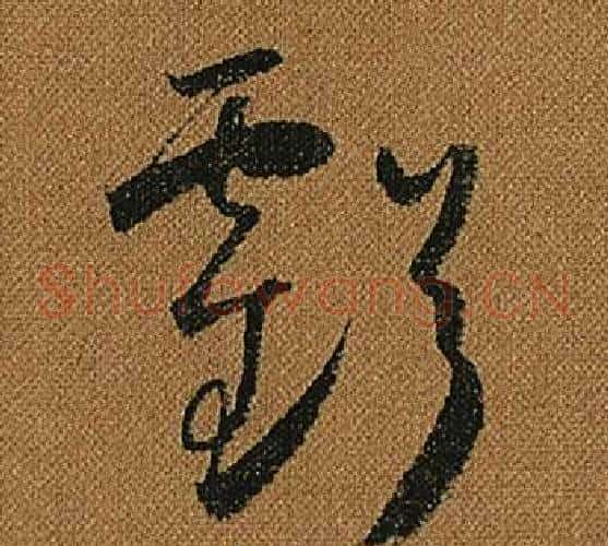 虧字怀素毛笔草书书法写法,摘自小草千字文