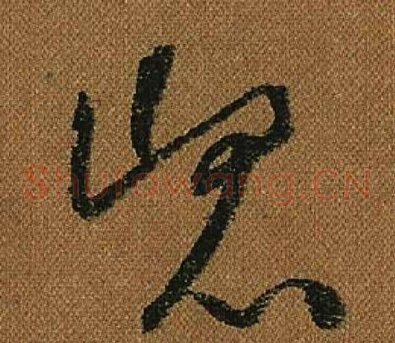 崑字怀素毛笔草书书法写法,摘自小草千字文