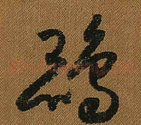 鵾字怀素毛笔草书书法写法,摘自小草千字文