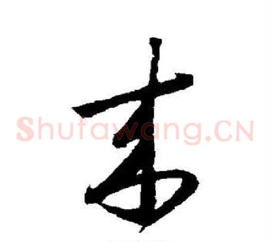 来字怀素毛笔草书书法写法,摘自怀素毛笔草书书法作品