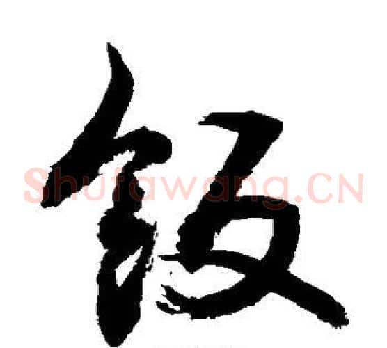 饭字敬世江毛笔草书写法,摘自敬世江毛笔草书作品