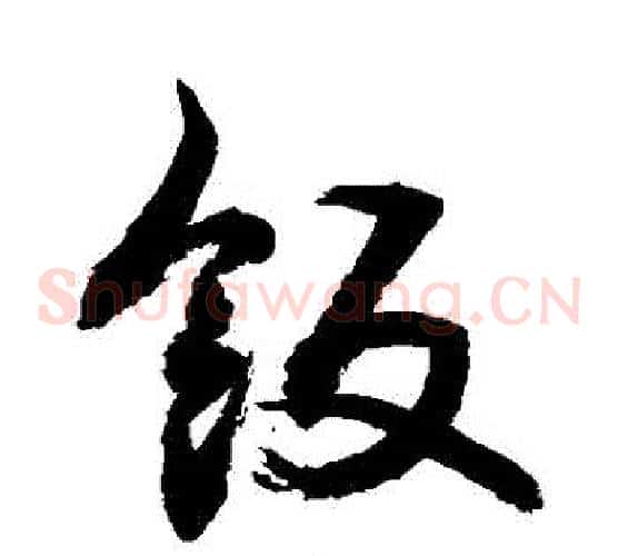飯字敬世江毛笔草书写法,摘自敬世江毛笔草书作品