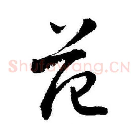範字敬世江毛笔草书写法,摘自敬世江毛笔草书作品