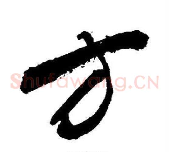 方字敬世江毛笔草书写法,摘自敬世江毛笔草书作品