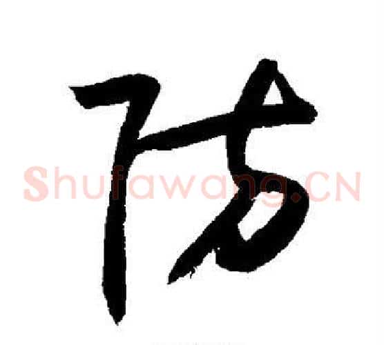 防字敬世江毛笔草书写法,摘自敬世江毛笔草书作品