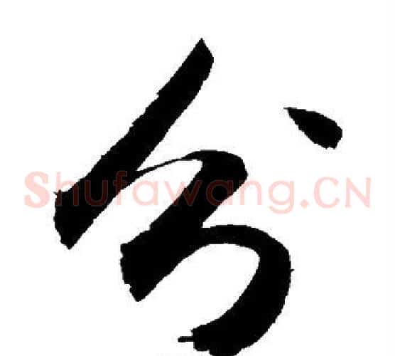 分字敬世江毛笔草书写法,摘自敬世江毛笔草书作品