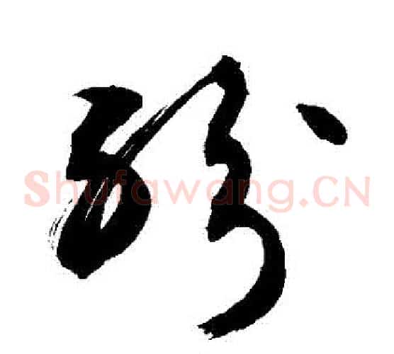 紛字敬世江毛笔草书写法,摘自敬世江毛笔草书作品
