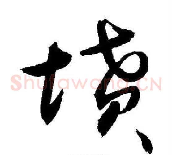 坟字敬世江毛笔草书写法,摘自敬世江毛笔草书作品