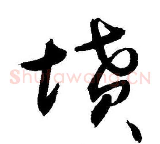 墳字敬世江毛笔草书写法,摘自敬世江毛笔草书作品
