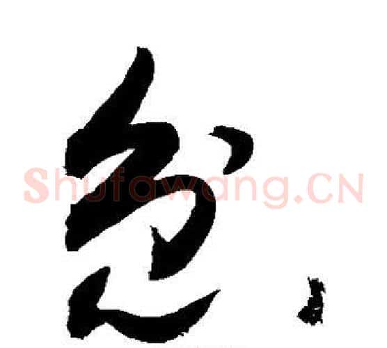 忿字敬世江毛笔草书写法,摘自敬世江毛笔草书作品