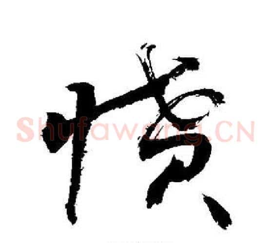 愤字敬世江毛笔草书写法,摘自敬世江毛笔草书作品