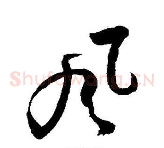 风字敬世江毛笔草书写法,摘自敬世江毛笔草书作品