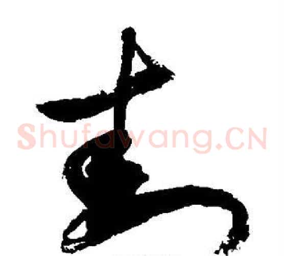 封字敬世江毛笔草书写法,摘自敬世江毛笔草书作品