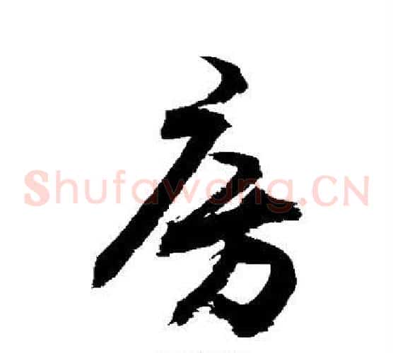 房字敬世江毛笔草书写法,摘自敬世江毛笔草书作品