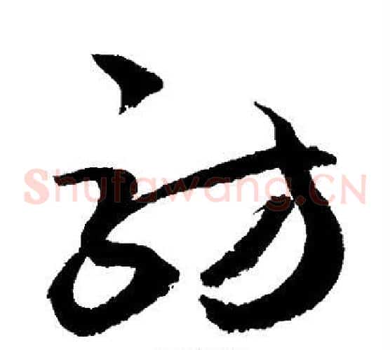 访字敬世江毛笔草书写法,摘自敬世江毛笔草书作品