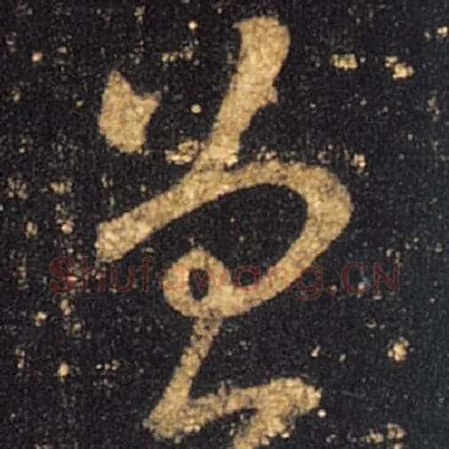 王羲之毛笔草书曾字的写法,摘自王羲之书法作品十七帖
