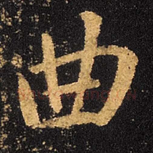 王羲之毛笔草书曲字的写法,摘自王羲之书法作品十七帖