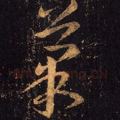王羲之毛笔草书果字的写法,摘自王羲之书法作品十七帖