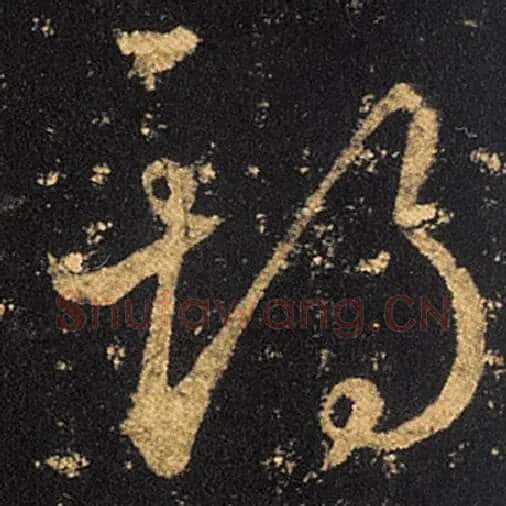 王羲之毛笔草书期字的写法,摘自王羲之书法作品十七帖