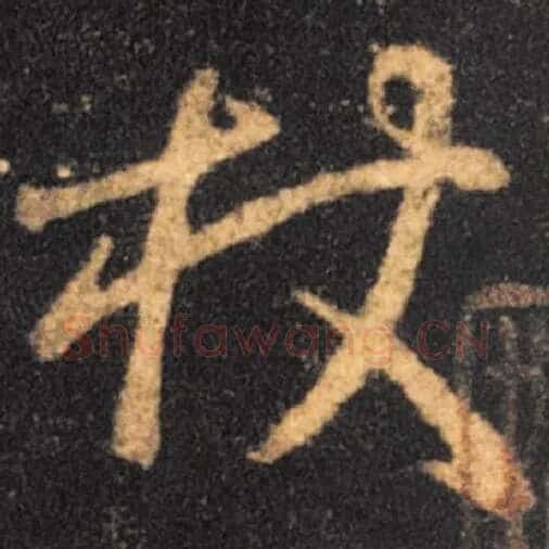 王羲之毛笔草书杖字的写法,摘自王羲之书法作品十七帖