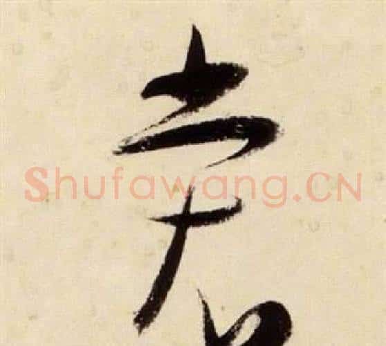 裳字张瑞图毛笔草书书法写法,摘自千字文