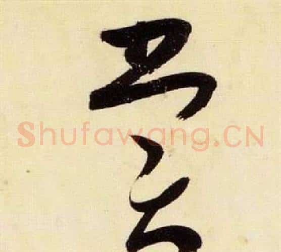 賞字张瑞图毛笔草书书法写法,摘自千字文