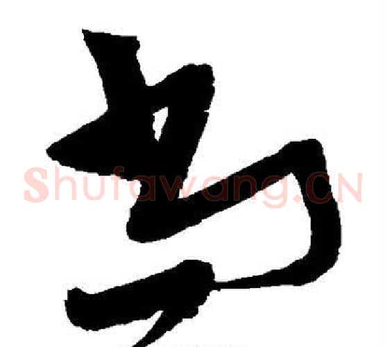 尚字张瑞图毛笔草书书法写法,摘自张瑞图毛笔草书书法作品