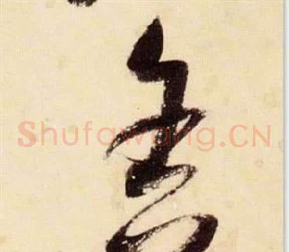 舍字张瑞图毛笔草书书法写法,摘自千字文
