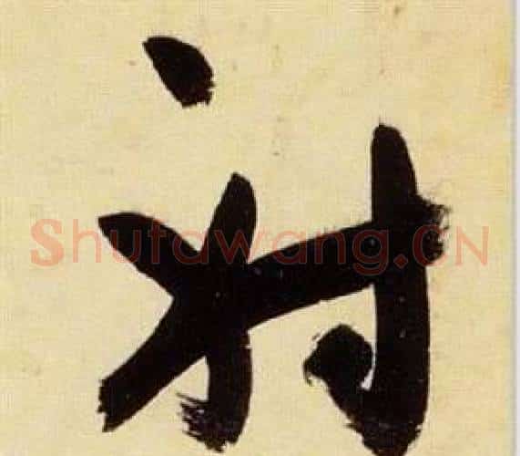 射字张瑞图毛笔草书书法写法,摘自千字文