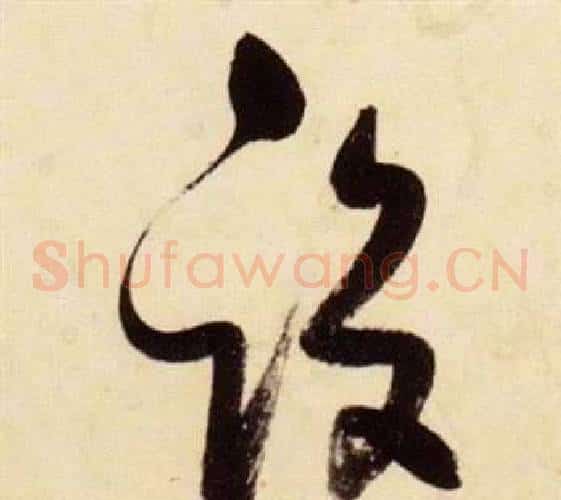 設字张瑞图毛笔草书书法写法,摘自千字文