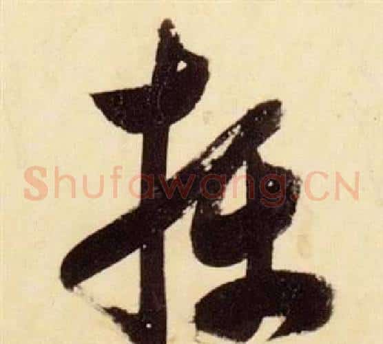 攝字张瑞图毛笔草书书法写法,摘自千字文