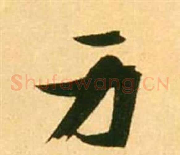 身字张瑞图毛笔草书书法写法,摘自李白梦游天姥吟留别诗册