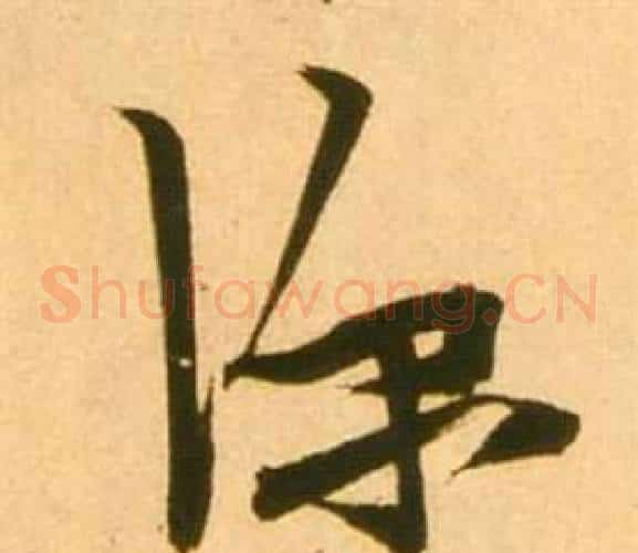 深字张瑞图毛笔草书书法写法,摘自李白梦游天姥吟留别诗册