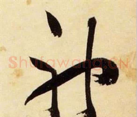 神字张瑞图毛笔草书书法写法,摘自千字文