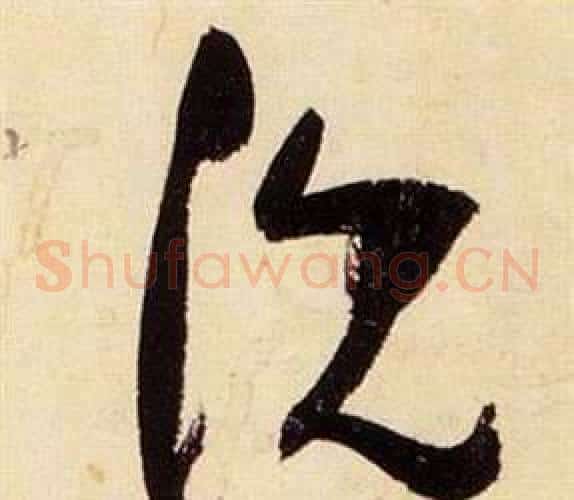 沈字张瑞图毛笔草书书法写法,摘自千字文
